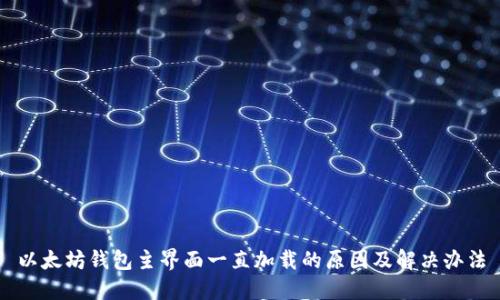 以太坊钱包主界面一直加载的原因及解决办法