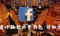 如何创建小狐狸共管钱包