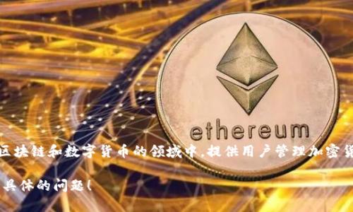 小狐狸钱包的完整名称是“Foxy Wallet”或“Xiao Fox Wallet”。这个钱包在区块链和数字货币的领域中，提供用户管理加密货币的一系列功能。这包括存储、转账、交易等功能，非常适合普通用户和初学者。

如果您想了解更多关于小狐狸钱包的信息，包括其特点、使用方法等，可以问我具体的问题！