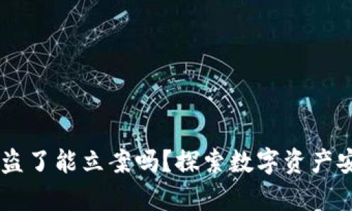 TP钱包USDT被盗了能立案吗？探索数字资产安全与法律救济