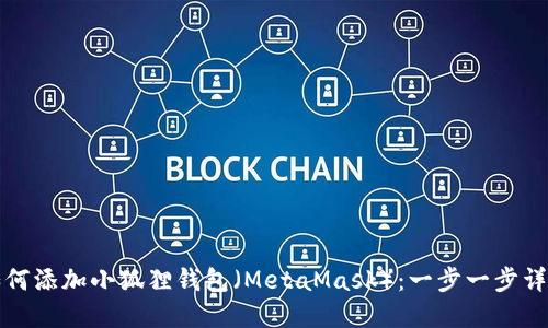 如何添加小狐狸钱包（MetaMask）：一步一步详解