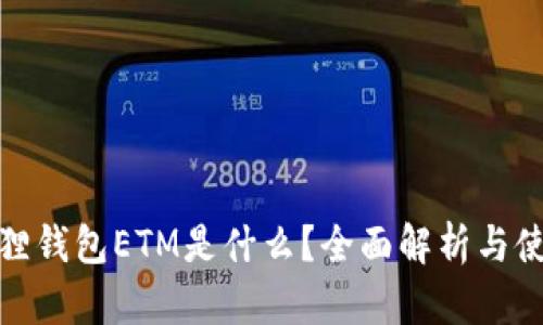 : 小狐狸钱包ETM是什么？全面解析与使用指南