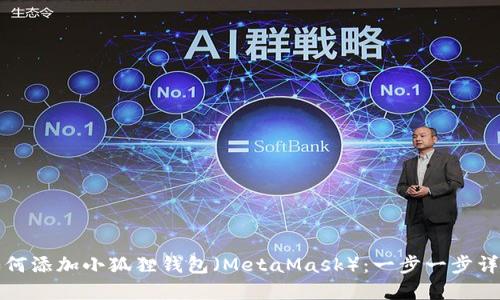 如何添加小狐狸钱包（MetaMask）：一步一步详解