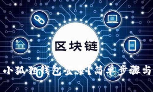 怎样退出小狐狸钱包登录？简单步骤与注意事项