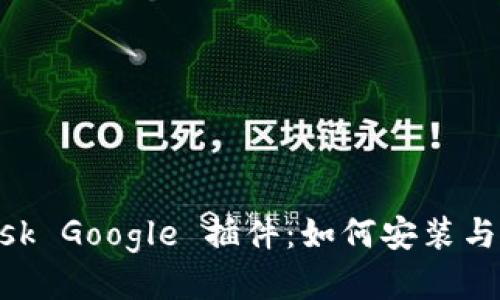 MetaMask Google 插件:如何安装与使用教程