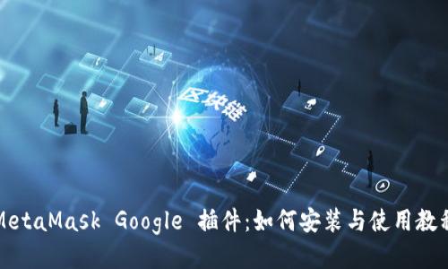MetaMask Google 插件:如何安装与使用教程