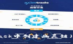 如何在MetaMask中创建幽灵链