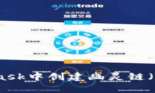 如何在MetaMask中创建幽灵链（GHOST Chain）