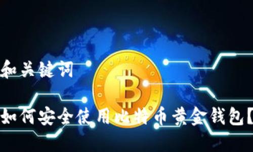 和关键词

如何安全使用比特币黄金钱包？
