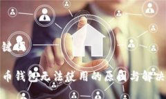 和关键词狗狗币钱包无法