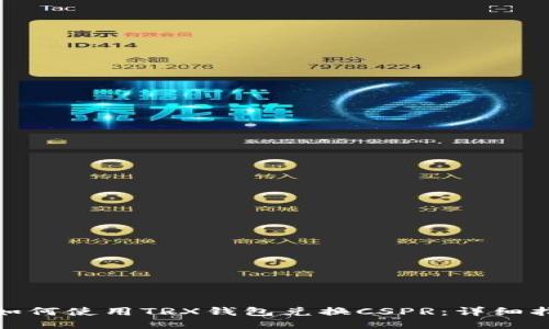 : 如何使用TRX钱包兑换CSPR：详细指南