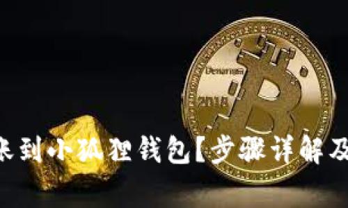 如何将ETH转账到小狐狸钱包?步骤详解及常见问题解答