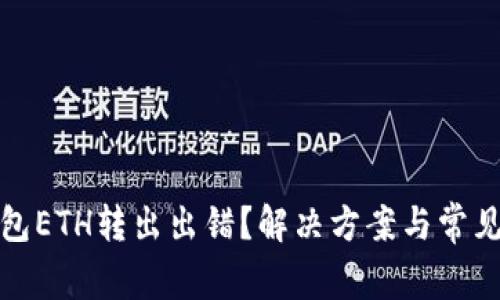 小狐狸钱包ETH转出出错？解决方案与常见问题解答