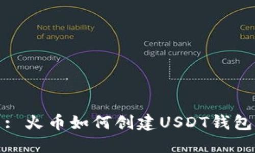 : 火币如何创建USDT钱包