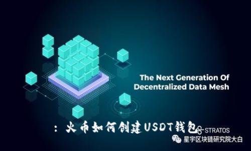 : 火币如何创建USDT钱包