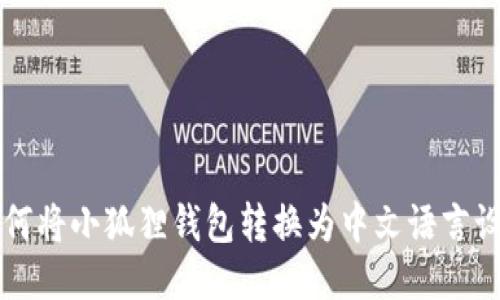 如何将小狐狸钱包转换为中文语言设置