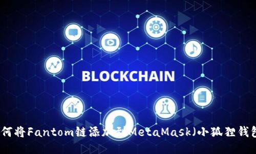 如何将Fantom链添加到MetaMask(小狐狸钱包)