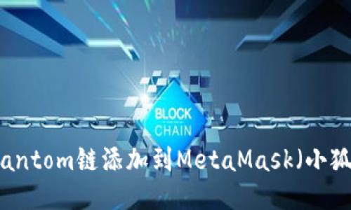 如何将Fantom链添加到MetaMask(小狐狸钱包)