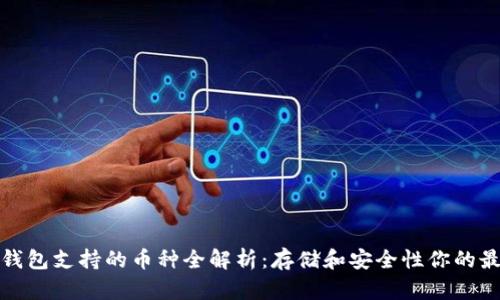 比特派钱包支持的币种全解析：存储和安全性你的最佳选择