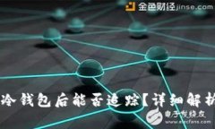 : USDT放入冷钱包后能否追