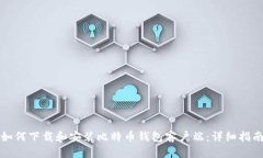 如何下载和安装比特币钱