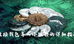 波场钱包导入小狐狸的详