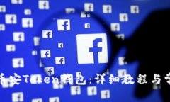 : 如何安装币安Token钱包：