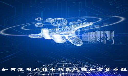 : 如何使用比特币钱包玩转加密货币投资