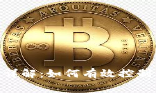 MetaMask转账费用详解：如何有效控制你的区块链转账成本