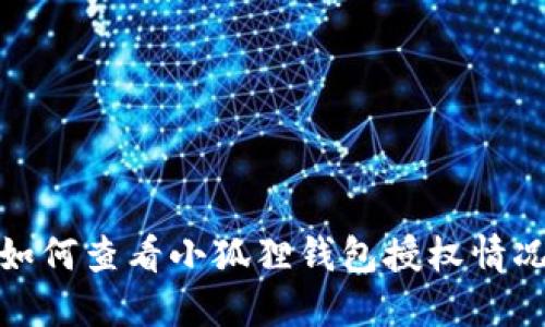 如何查看小狐狸钱包授权情况