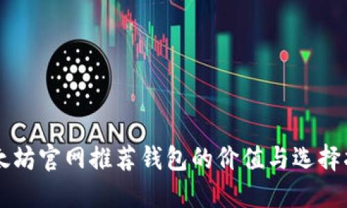 以太坊官网推荐钱包的价值与选择指南
