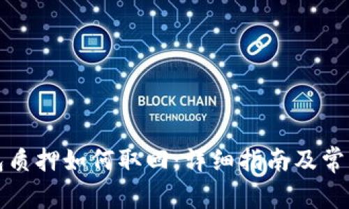 小狐狸钱包质押如何取回：详细指南及常见问题解答