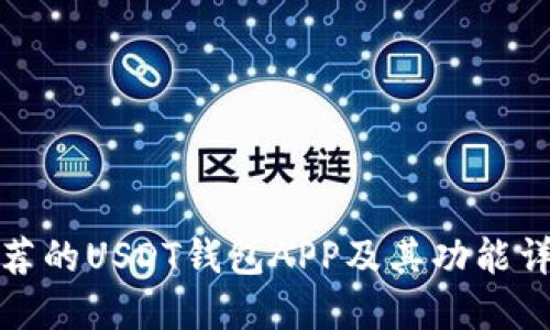 推荐的USDT钱包APP及其功能详解