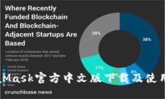 MetaMask官方中文版下载及使