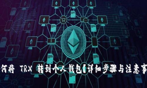 如何将 TRX 转到个人钱包？详细步骤与注意事项