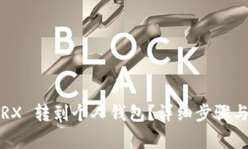如何将 TRX 转到个人钱包？详细步骤与注意事项