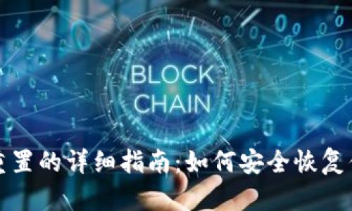小狐狸钱包重置的详细指南:如何安全恢复你的数字资产