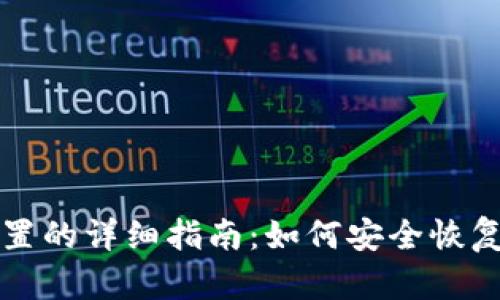 小狐狸钱包重置的详细指南:如何安全恢复你的数字资产