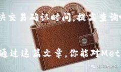   如何在MetaMask中查询哈希