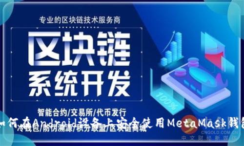 如何在Android设备上安全使用MetaMask钱包