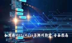 如何将MetaMask与游戏绑定：