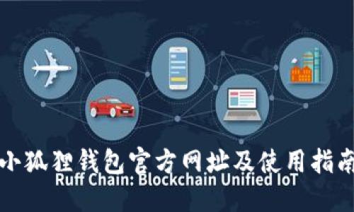 小狐狸钱包官方网址及使用指南