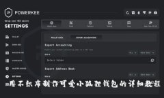  用不织布制作可爱小狐狸