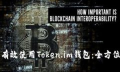如何有效使用Token.im钱包：