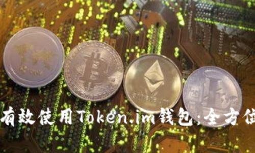 如何有效使用Token.im钱包：全方位指南