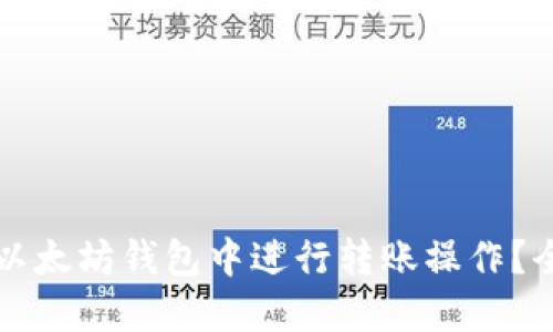 如何在以太坊钱包中进行转账操作？全面指南