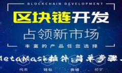如何安装MetaMask插件：简单