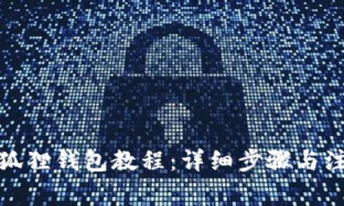 安装小狐狸钱包教程：详细步骤与注意事项