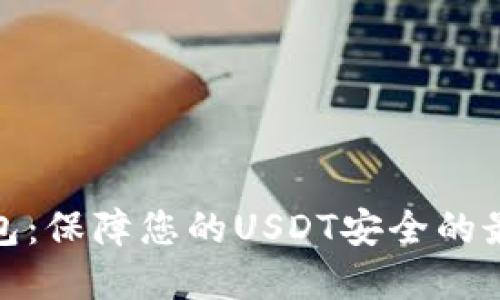 TP冷钱包:保障您的USDT安全的最佳选择