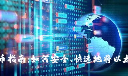 以太坊钱包转币指南:如何安全、快速地将以太币发送给他人